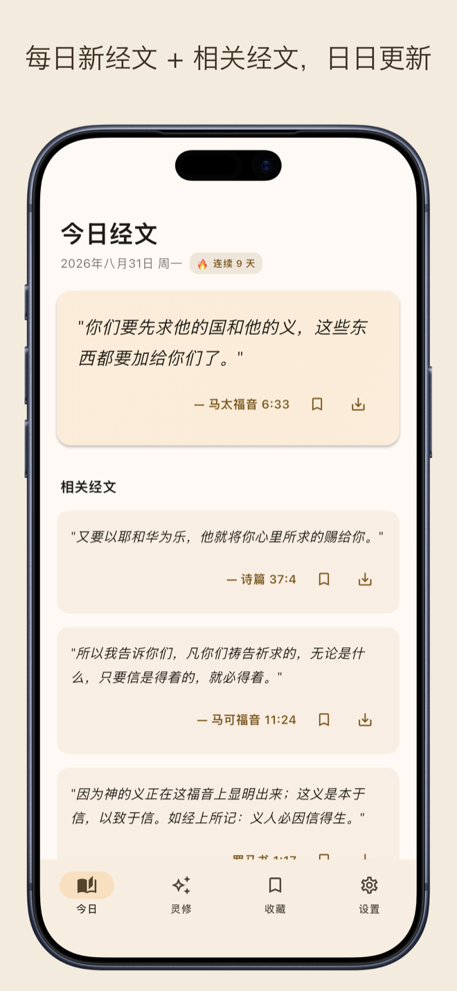 今日经文